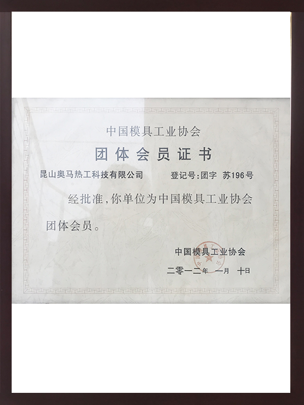 中國模具工業(yè)協(xié)會(huì )團體會(huì )員證書(shū)